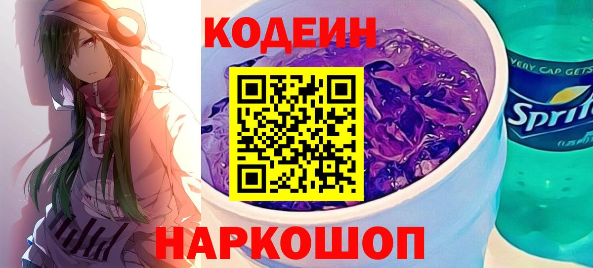 Кодеин Purple Drank Якутск